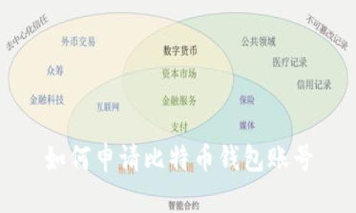 如何申请比特币钱包账号