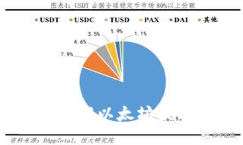 探究以太坊官方消息：了解以太坊技术更新和未来发展趋势