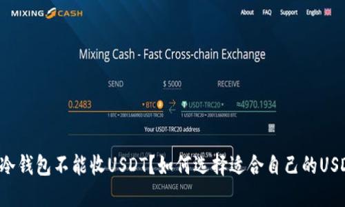 为什么冷钱包不能收USDT？如何选择适合自己的USDT钱包？