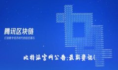 比特派官网公告：最新资