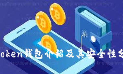 imToken钱包介绍及其安全性分析，