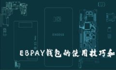 EBPAY钱包群——EBPAY钱包的