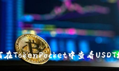 如何在TokenPocket中查看USDT地址