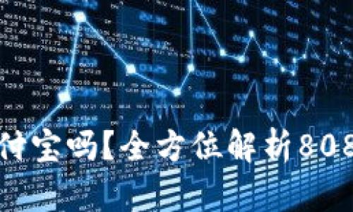 808可以使用支付宝吗？全方位解析808是否支持支付宝