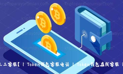 如何联系token钱包人工客服？ | Token钱包客服电话 | Token钱包在线客服 | Token钱包客服邮箱