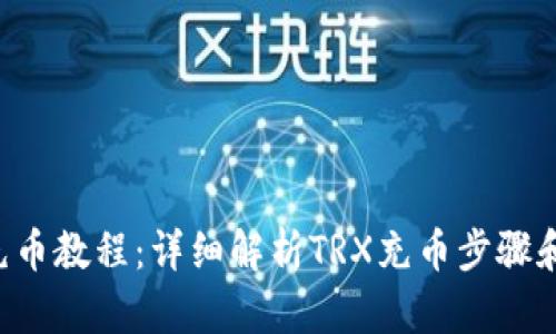 TRX充币教程：详细解析TRX充币步骤和技巧