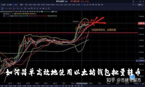 如何简单高效地使用以太坊钱包批量转币