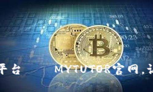 优质在线教育平台——MYTUTOR官网，让孩子学有所得