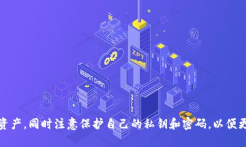 CC Token钱包是什么？如何更好的管理数字资产？
keywordsCC Token钱包/guanjianci,数字资产管理/guanjianci,安全性/guanjianci,便捷性/guanjianci/keywords

内容大纲
1. 什么是CC Token钱包？
2. CC Token钱包的安全性如何？
3. CC Token钱包的便捷性如何？
4. 如何在CC Token钱包中管理数字资产？
问题1：CC Token钱包是什么？
CC Token钱包是一款数字资产管理工具，支持多种主流数字货币以及ERC20代币的存储和交易。它是一款去中心化钱包，用户可以完全掌控自己的私钥，自主选择交易所使用。

问题2：CC Token钱包的安全性如何？
CC Token钱包采用了先进的安全技术，用户的私钥被加密存储在本地设备上，不会被任何人或组织访问，从而保证了用户的数字资产安全。此外，CC Token钱包也支持硬件钱包，比如Ledger Nano S等，可以更好地保障用户数字资产的安全。

问题3：CC Token钱包的便捷性如何？
CC Token钱包提供了简单易用的界面，在创建钱包和管理数字资产过程中操作简单方便。此外，用户可以通过手机APP或网页轻松地进行数字资产的管理和交易，大大提升了用户的使用体验。

问题4：如何在CC Token钱包中管理数字资产？
在CC Token钱包中，用户可以通过“收款”、“转账”等功能，轻松地管理数字资产。另外，CC Token也支持用户的资产快速查询、数据备份、导入等功能，让用户更好地管理自己的数字资产。

问题5：如何备份CC Token钱包？
在CC Token钱包中，用户可以通过“备份钱包”功能备份自己的钱包文件，以便在设备更换或遗失时，恢复自己的数字资产。用户需要注意保存好自己的助记词和私钥，防止泄露和丢失。

问题6：如何保护CC Token钱包？
为了更好地保护自己的数字资产，用户需要注意以下几点：
1. 防止恶意程序攻击，比如不要随意安装未知来源的APP。
2. 不要使用公共Wi-Fi网络，以免泄露个人信息。
3. 不要将自己的钱包信息泄露给任何人或机构。
4. 定期备份自己的钱包文件，以防丢失。

总之，CC Token钱包是一款安全便捷的数字资产管理工具，用户可以通过它轻松管理自己的数字资产，同时注意保护自己的私钥和密码，以便更好地保障自己的数字资产安全。