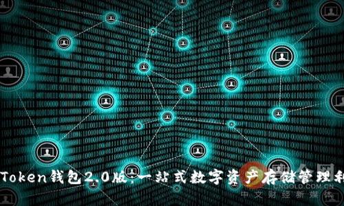 imToken钱包2.0版：一站式数字资产存储管理利器