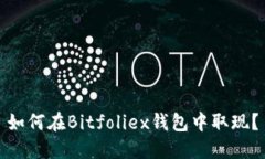 如何在Bitfoliex钱包中取现