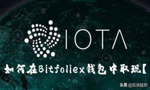 如何在Bitfoliex钱包中取现？