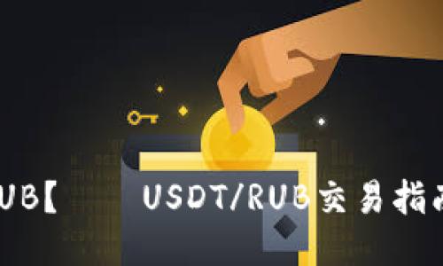 如何交易USDT/RUB？——USDT/RUB交易指南及交易平台推荐