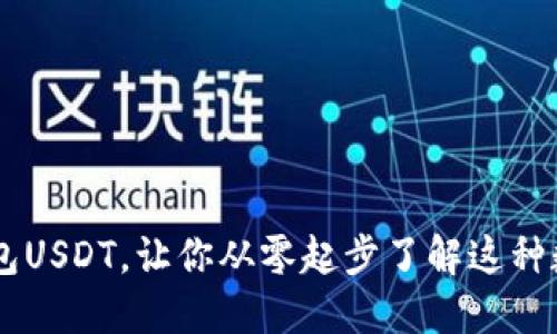 了解钱包USDT，让你从零起步了解这种数字资产