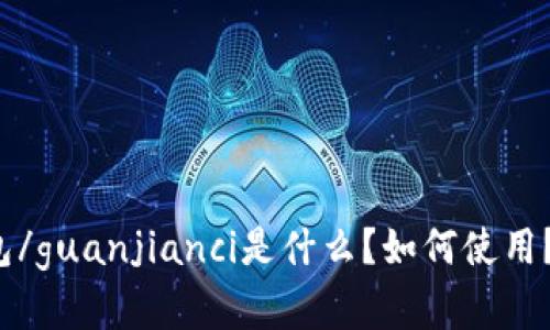 比特币在线钱包/guanjianci是什么？如何使用？优缺点有哪些？