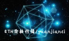 ETH价格行情/guanjianci