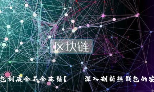 热钱包到底会不会冻结？——深入剖析热钱包的安全性