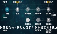 如何为Token钱包充值矿工费