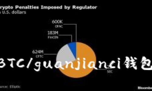 USDT/guanjianci和BTC/guanjianci钱包地址相同？是真的吗？