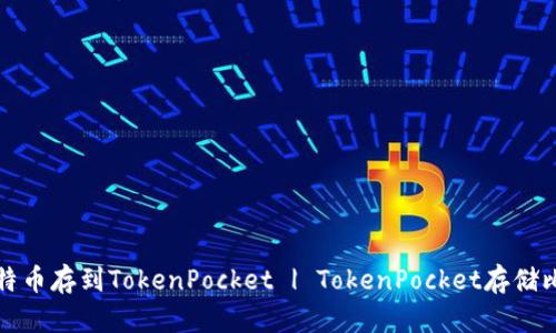 如何将比特币存到TokenPocket | TokenPocket存储比特币指南