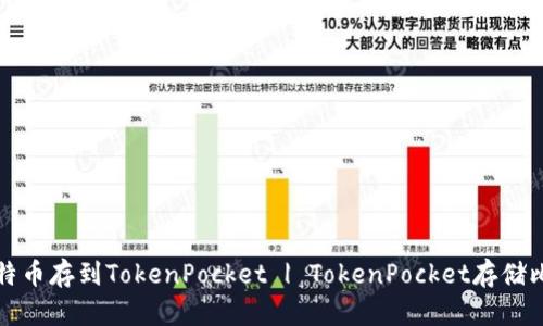 如何将比特币存到TokenPocket | TokenPocket存储比特币指南