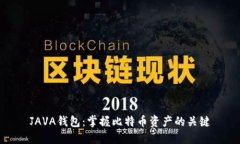 JAVA钱包：掌握比特币资产