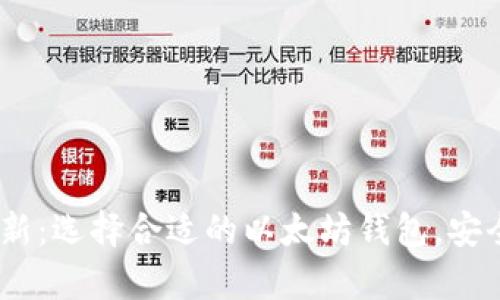 以太坊钱包最新：选择合适的以太坊钱包，安全存储您的ETH