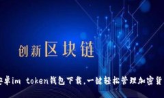 安卓im token钱包下载，一键