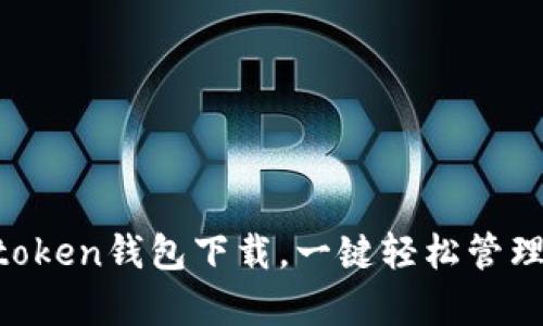 安卓im token钱包下载，一键轻松管理加密货币