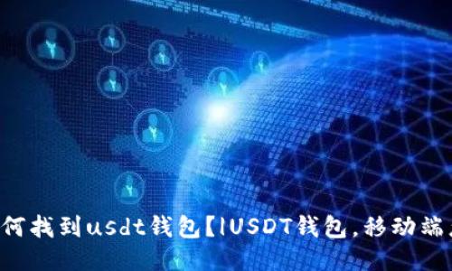 手机如何找到usdt钱包？|USDT钱包，移动端怎么用？