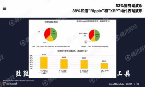 鼓鼓钱包：比特币安全便捷交易工具