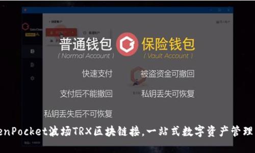 TokenPocket波场TRX区块链接，一站式数字资产管理工具