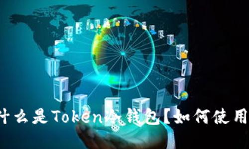 什么是Token冷钱包？如何使用？