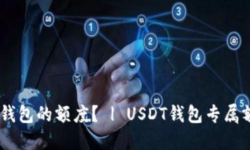 如何提升USDT钱包的额度？ | USDT钱包专属额度的提高方法