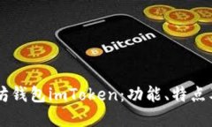 了解以太坊钱包imToken：功