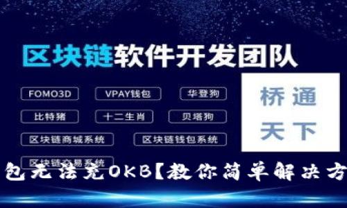 钱包无法充OKB？教你简单解决方法