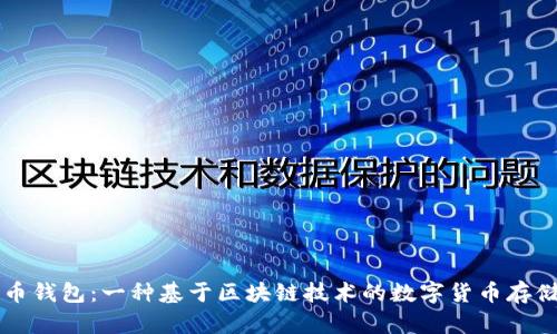 比特币钱包：一种基于区块链技术的数字货币存储方式