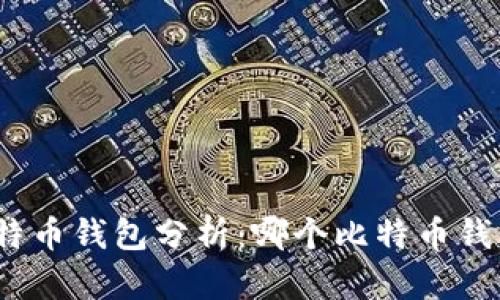 2021年比特币钱包分析：哪个比特币钱包适合卖钱