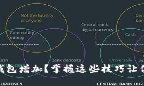 USDT放在钱包增加？掌握这些技巧让你获益颇丰！