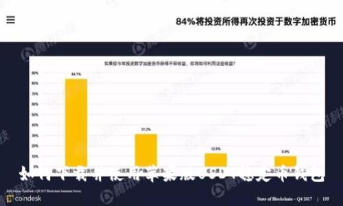 如何下载并使用苹果版USDT稳定币钱包