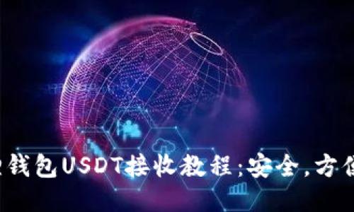 小狐狸钱包USDT接收教程：安全，方便，快捷