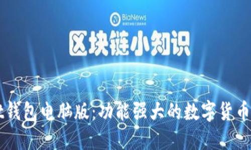 usdt钱包电脑版：功能强大的数字货币钱包