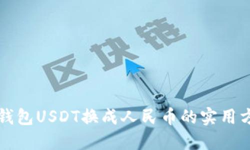 冷钱包USDT换成人民币的实用方法