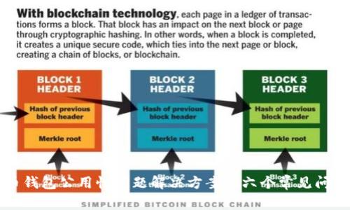 比特币钱包公用性问题解决方案及六个常见问题解析