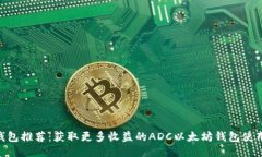 ADC钱包推荐：获取更多收