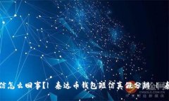 收到泰达币钱包短信怎么