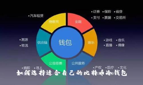 如何选择适合自己的比特币冷钱包