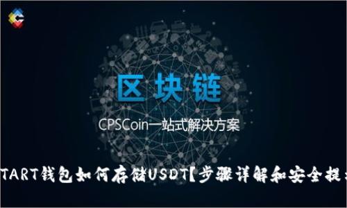 START钱包如何存储USDT？步骤详解和安全提示