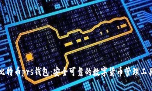 比特币prs钱包：安全可靠的数字货币管理工具