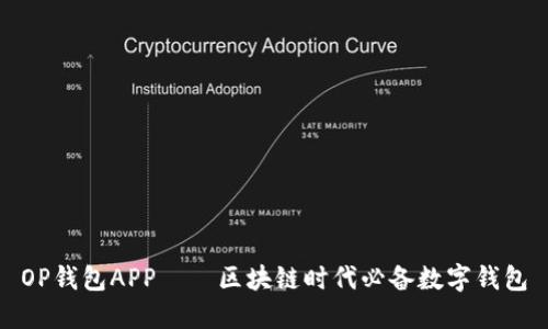 OP钱包APP——区块链时代必备数字钱包